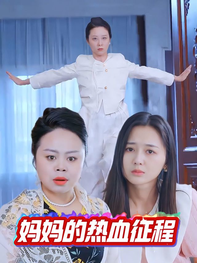 妈妈的热血征程封面