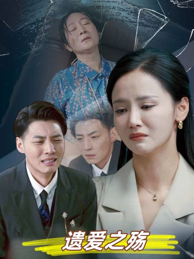 遗爱之殇封面