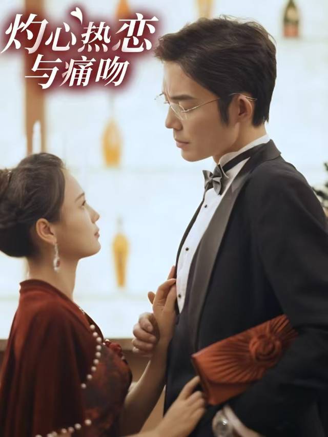 灼心热恋与痛吻封面