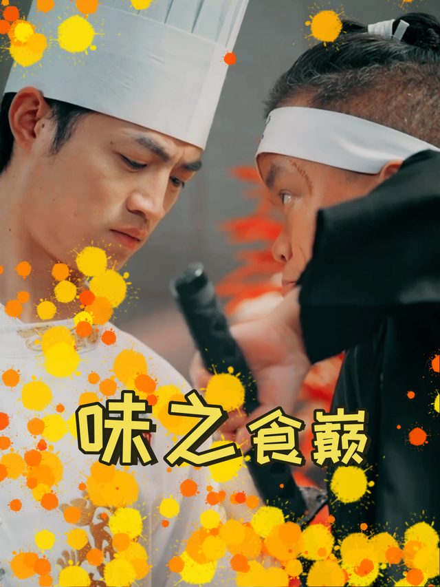 味之食巅封面