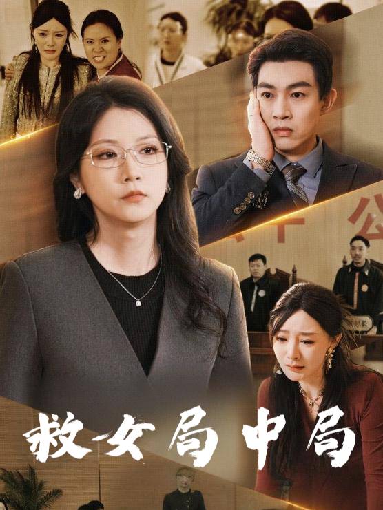 救女局中局封面