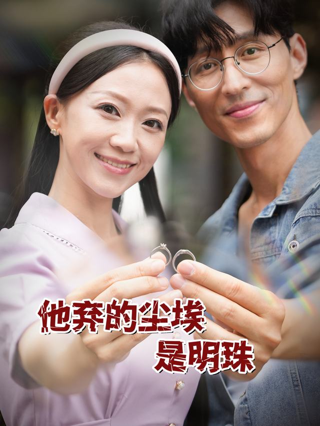 他弃的尘埃是明珠封面