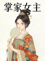 掌家女主封面