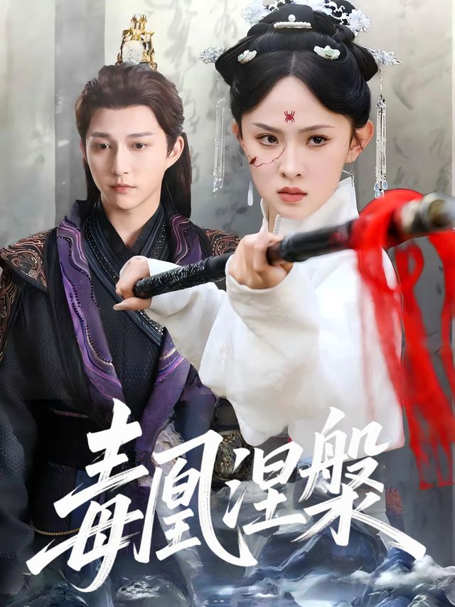 毒凰涅槃封面