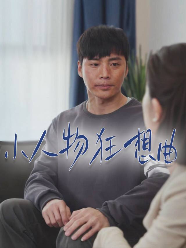 小人物狂想曲封面