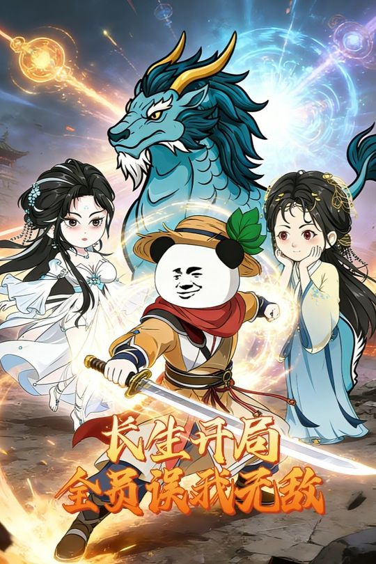 长生开局全员误我无敌封面