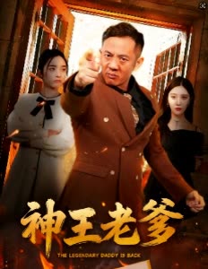 神王老爹封面
