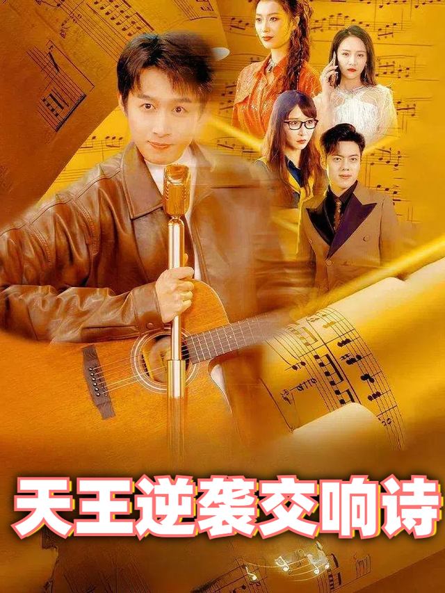 天王逆袭交响诗封面