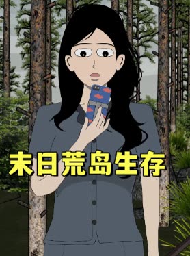 末日荒岛生存封面