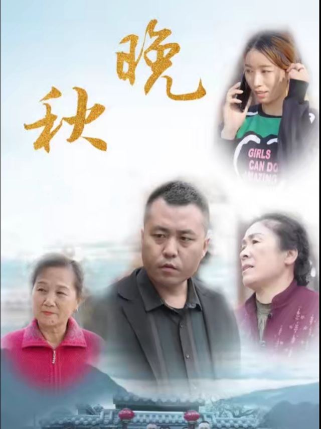 晚秋封面