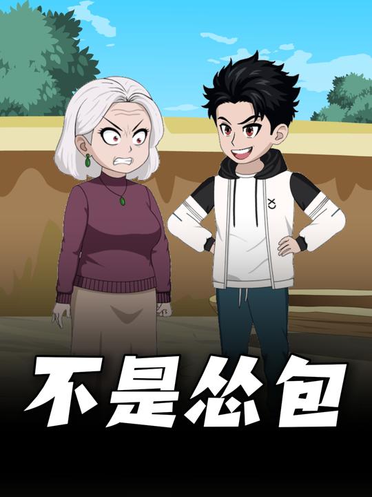 不是怂包封面