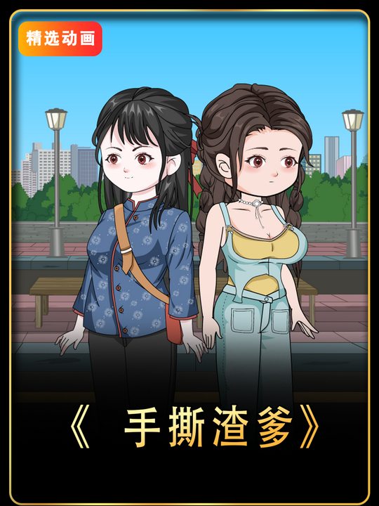 手撕渣爹封面