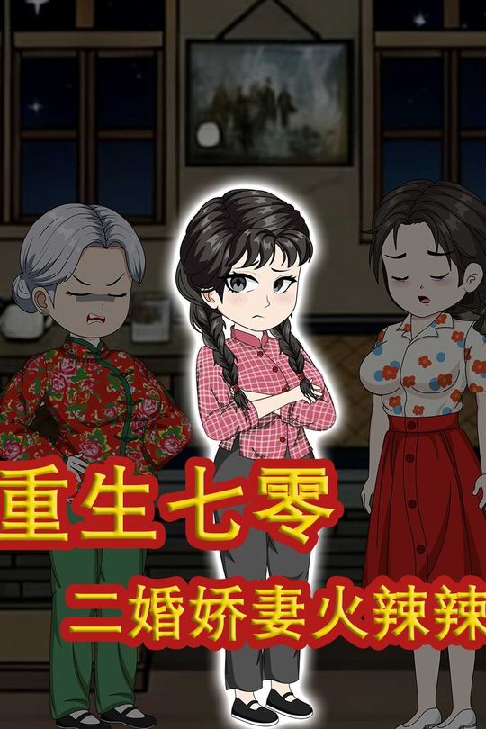 重生七零,二婚娇妻火辣辣封面