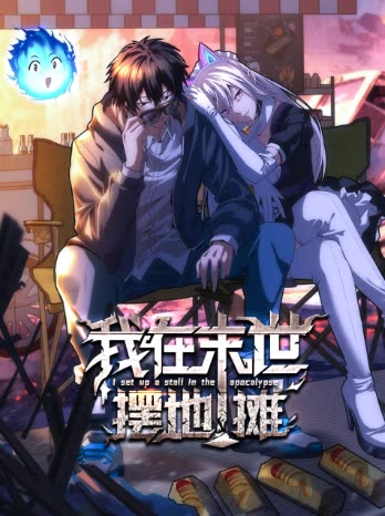 我在末世摆地摊封面