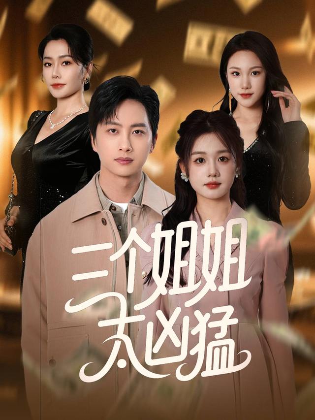 三个姐姐太凶猛封面