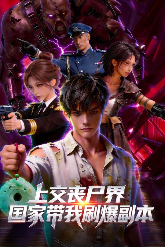 上交丧尸界，国家带我刷爆副本封面
