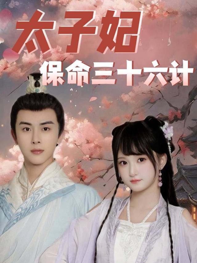 太子妃保命三十六计封面