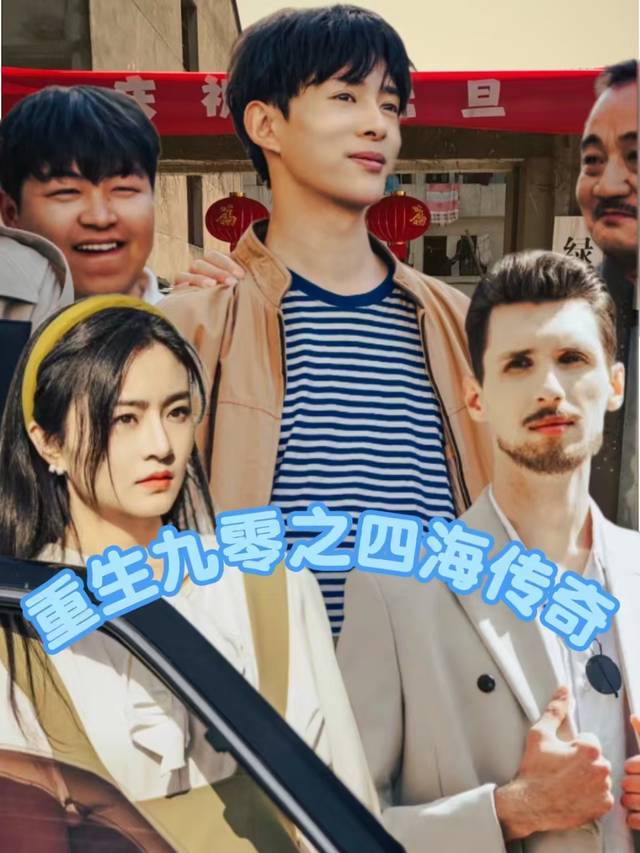 重生九零之四海传奇封面