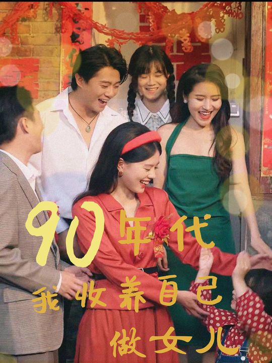 90年代我收养自己做女儿封面