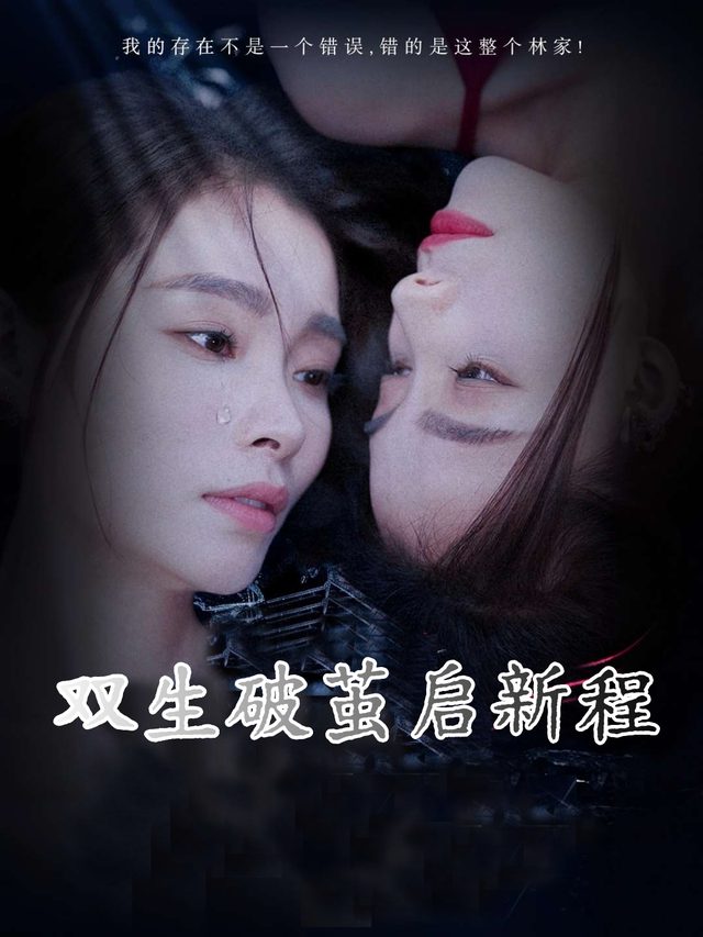 双生破茧启新程封面