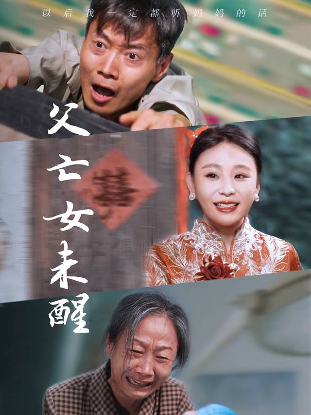 父亡女未醒封面