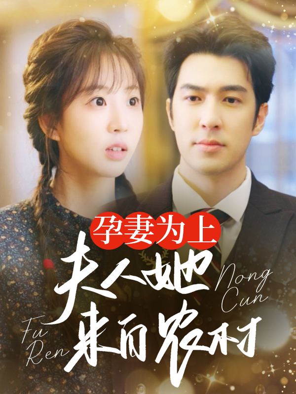 孕妻为上：夫人她来自农村封面