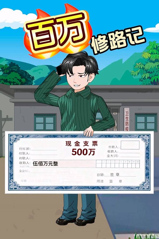 百万修路记封面