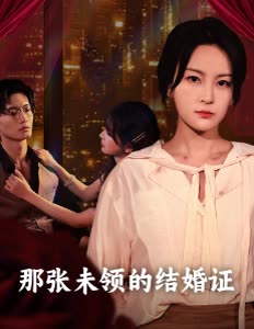 那张未领的结婚证封面