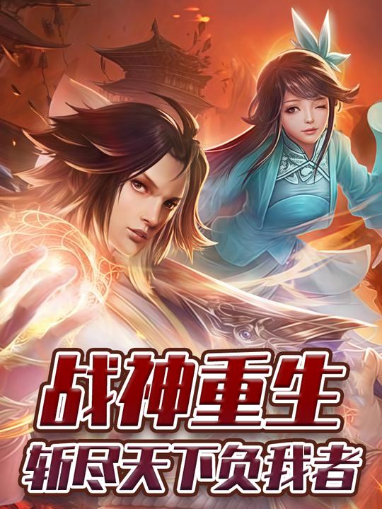 战神重生:斩尽天下负我者封面