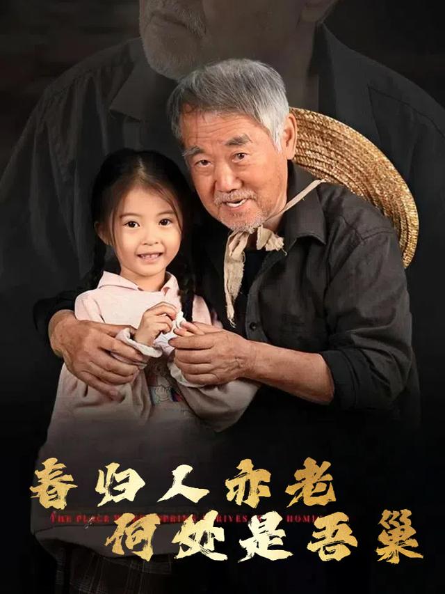 春归人亦老,何处是吾巢封面