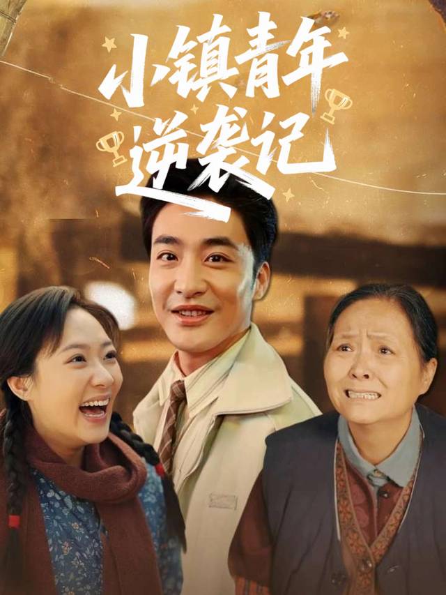 小镇青年逆袭记封面