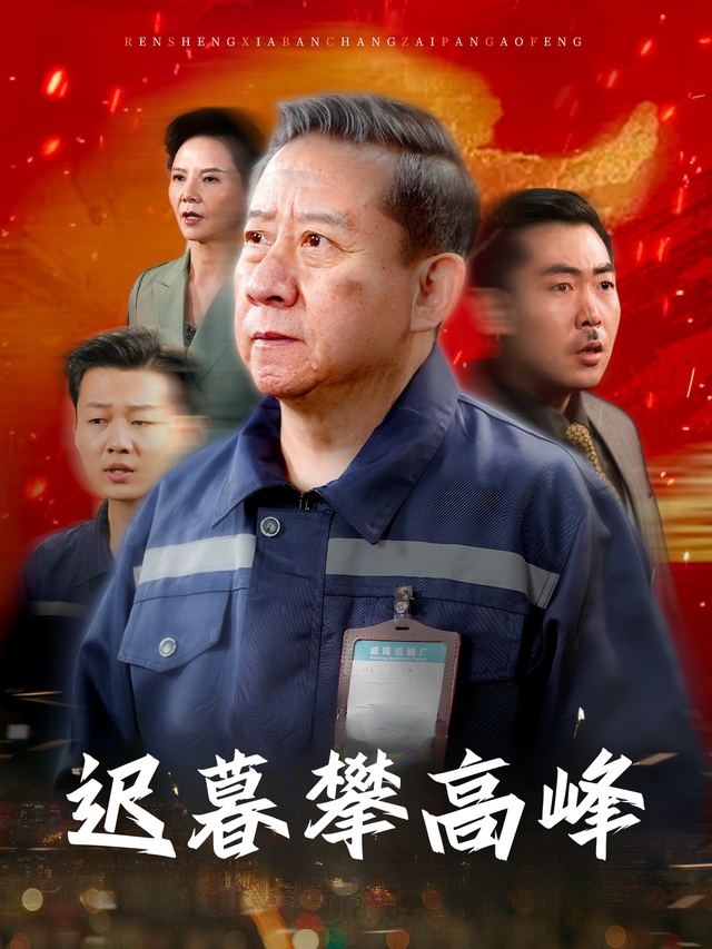 迟暮攀高峰封面