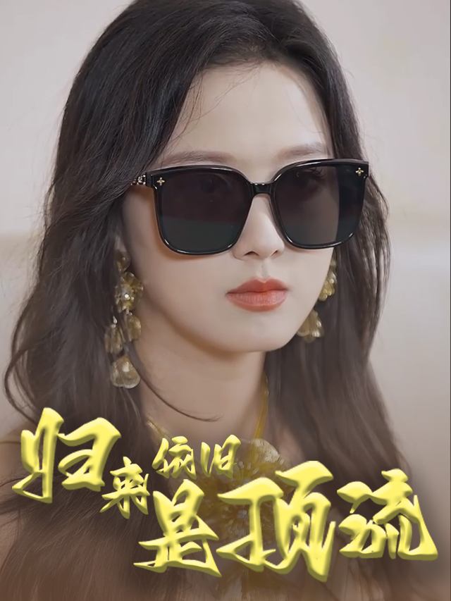 归来依旧是顶流封面