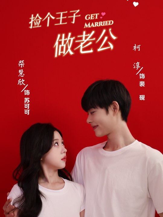 捡个王子做老公封面