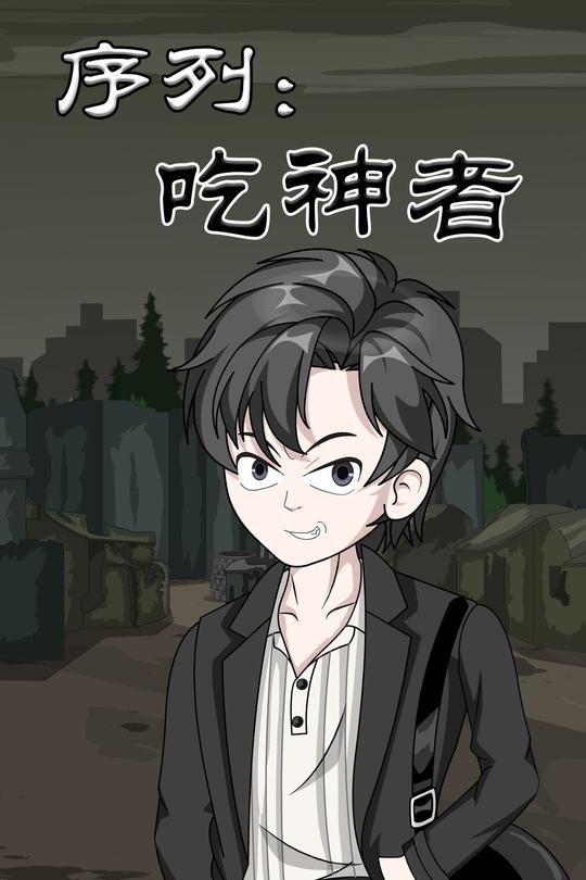 序列吃神者封面