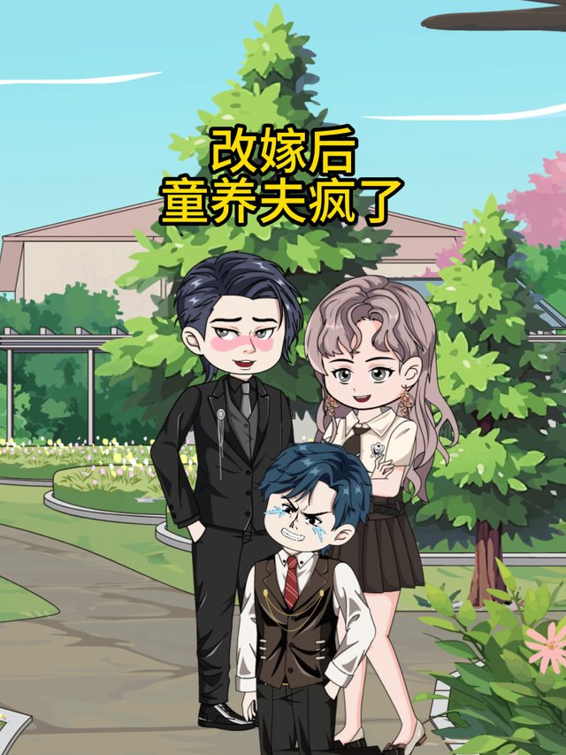 改嫁后童养夫疯了封面