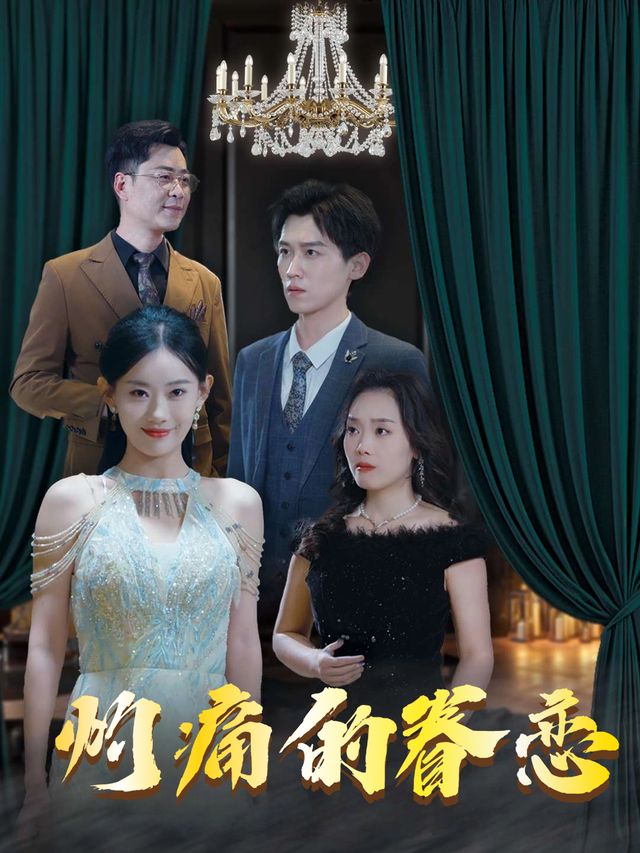 灼痛的眷恋封面