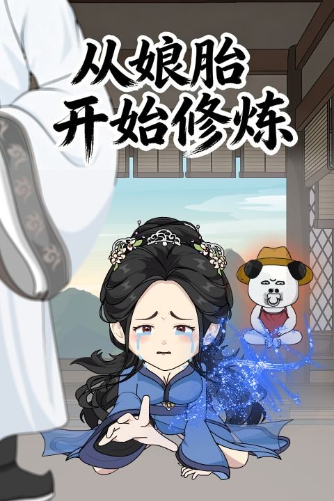 从娘胎开始修炼【第一季】封面