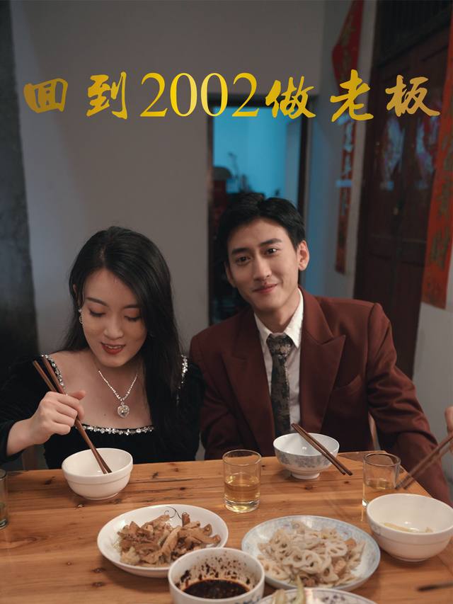 回到2002做老板封面