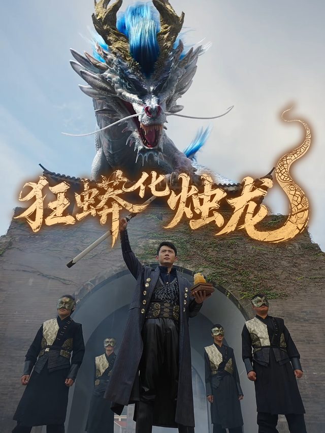 狂蟒化烛龙封面