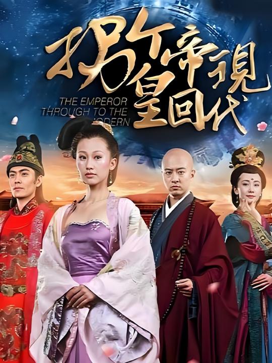 拐个皇帝回现代封面