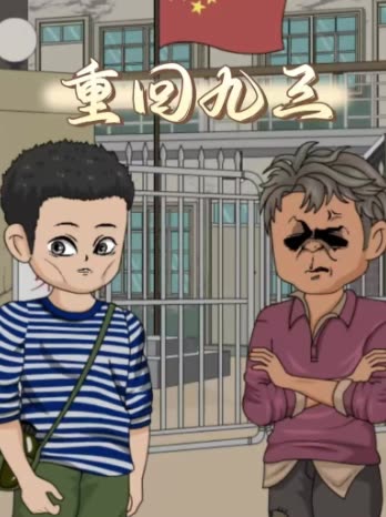 重回九三封面