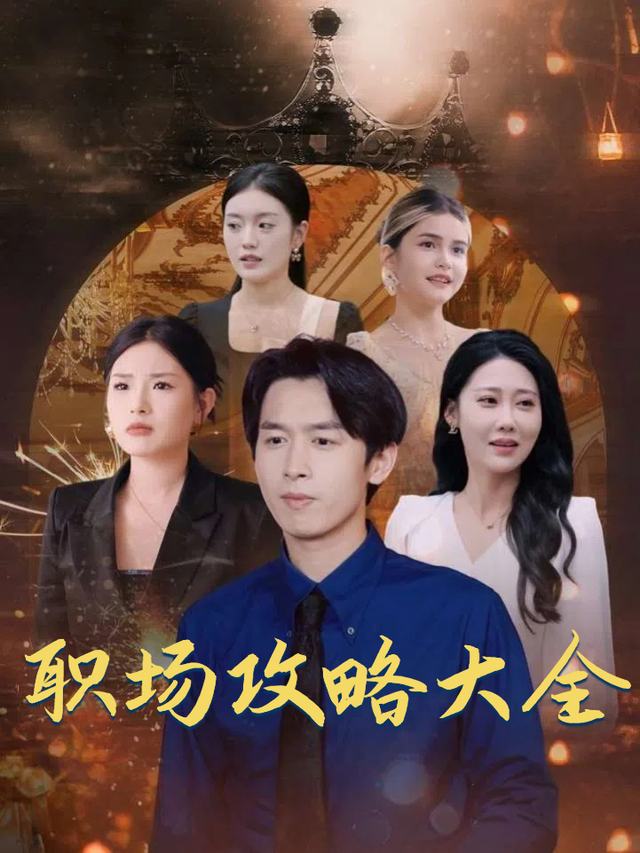 职场攻略大全封面