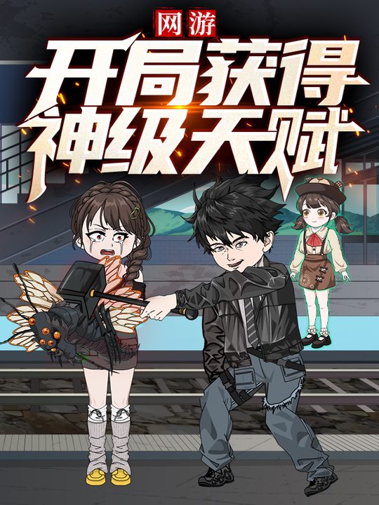 网游:开局获得神级天赋封面