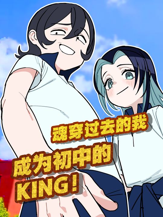 魂穿过去的我成为初中的KING!封面