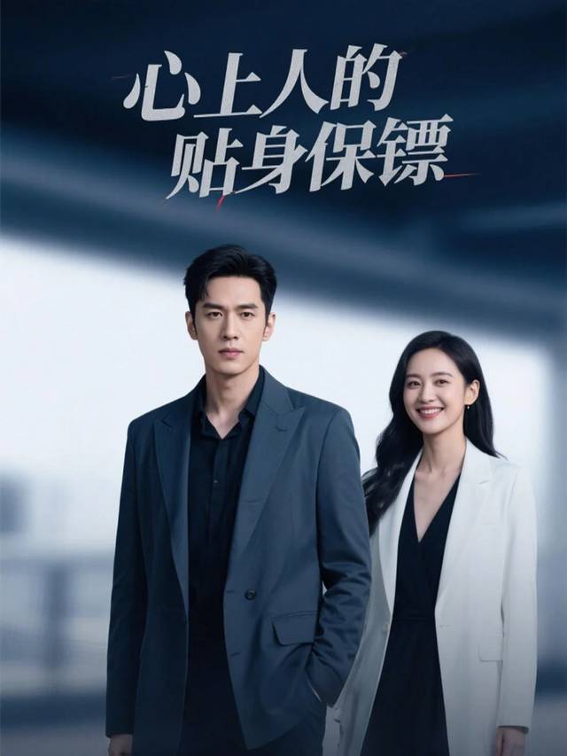 心上人的贴身保镖封面