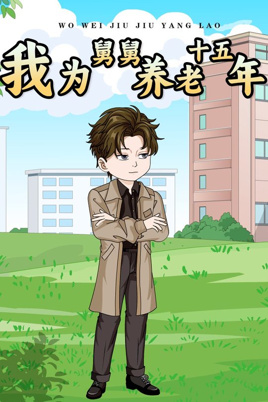 我为舅舅养老十五年封面