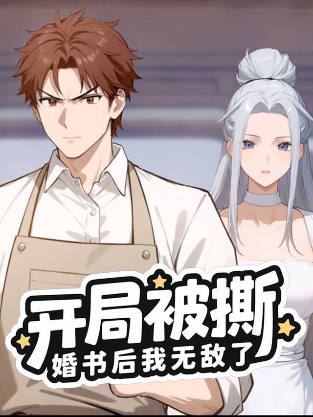 开局被撕婚书后我无敌了封面