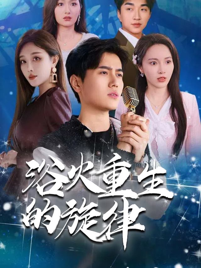 浴火重生的旋律封面