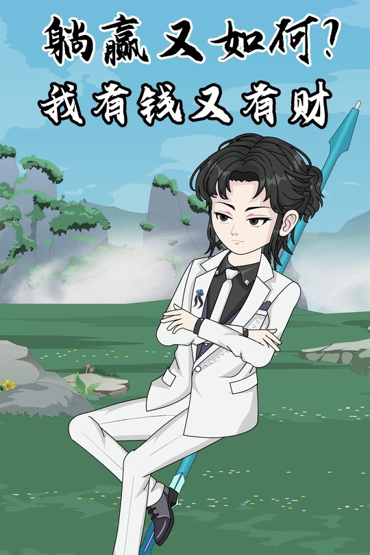 躺赢又如何？我有钱又有财封面